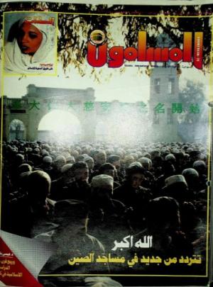 مساجد المسلمين في الصين تفتح أبوابها من جديد - المسلمون 1982